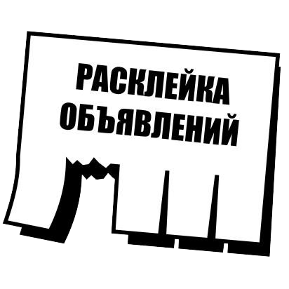 Картинки по запросу расклейка объявлений